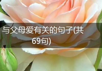 与父母爱有关的句子(共69句)