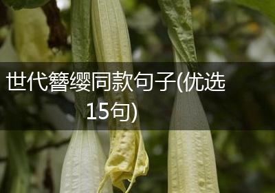 世代簪缨同款句子(优选15句)