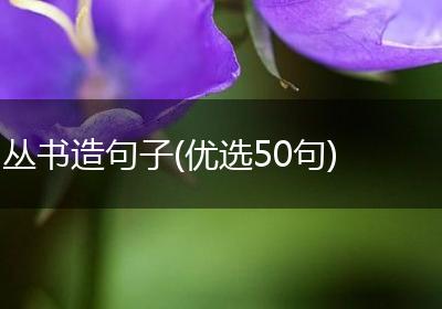 丛书造句子(优选50句)