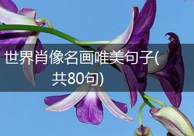 世界肖像名画唯美句子(共80句)