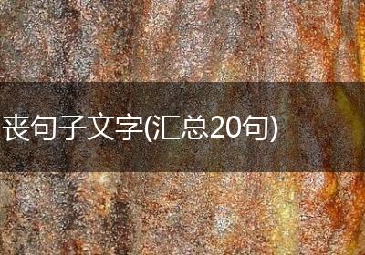丧句子文字(汇总20句)