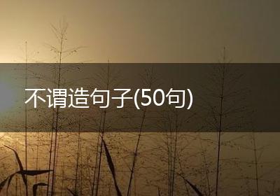 不谓造句子(50句)