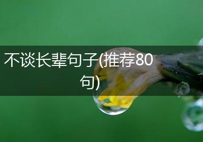 不谈长辈句子(推荐80句)