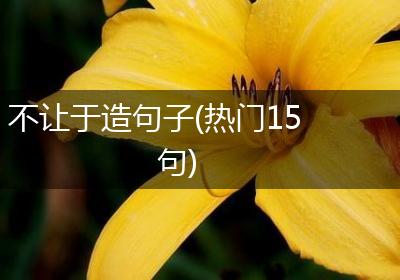 不让于造句子(热门15句)