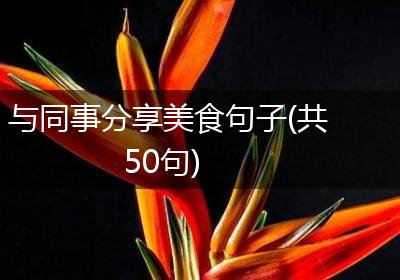 与同事分享美食句子(共50句)