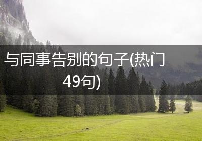 与同事告别的句子(热门49句)