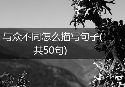 与众不同怎么描写句子(共50句)