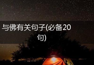 与佛有关句子(必备20句)