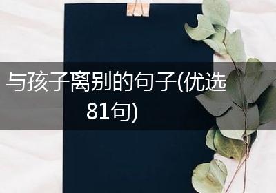 与孩子离别的句子(优选81句)