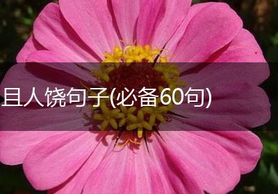 且人饶句子(必备60句)