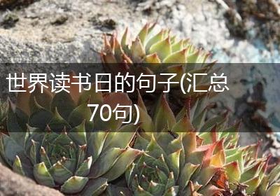 世界读书日的句子(汇总70句)