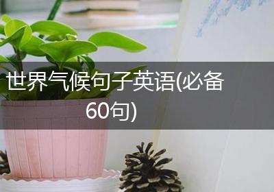 世界气候句子英语(必备60句)