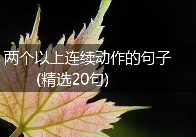 两个以上连续动作的句子(精选20句)