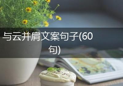 与云并肩文案句子(60句)