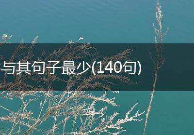 与其句子最少(140句)