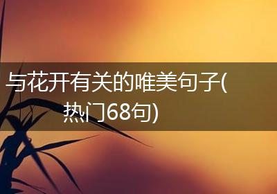 与花开有关的唯美句子(热门68句)
