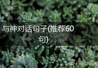 与神对话句子(推荐60句)