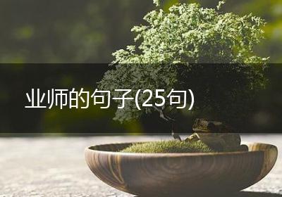 业师的句子(25句)