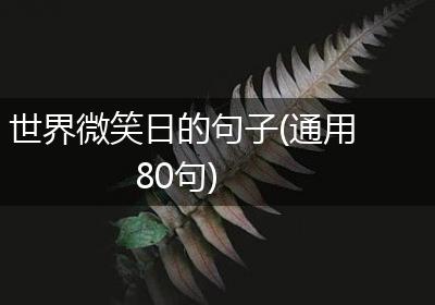 世界微笑日的句子(通用80句)