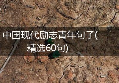 中国现代励志青年句子(精选60句)