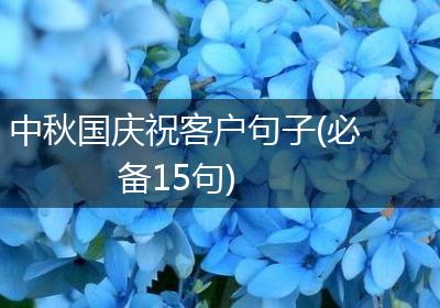 中秋国庆祝客户句子(必备15句)