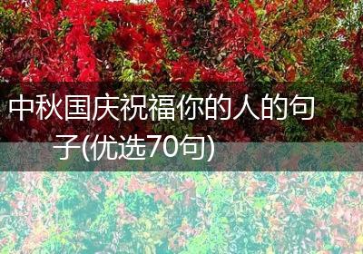 中秋国庆祝福你的人的句子(优选70句)