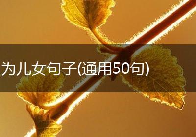 为儿女句子(通用50句)