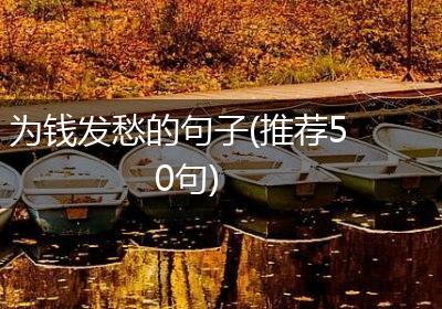 为钱发愁的句子(推荐50句)