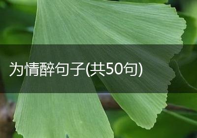 为情醉句子(共50句)