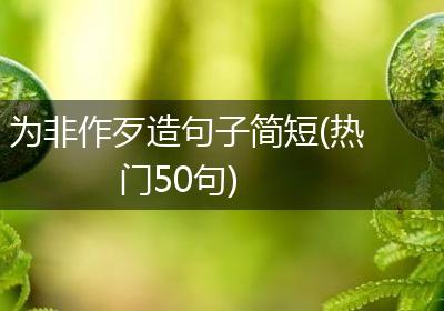 为非作歹造句子简短(热门50句)