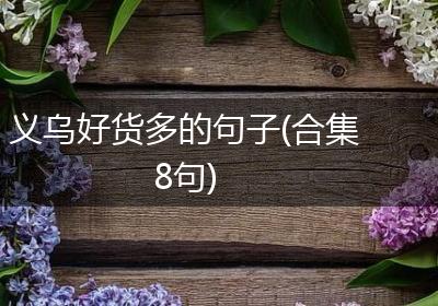 义乌好货多的句子(合集8句)