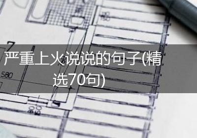 严重上火说说的句子(精选70句)