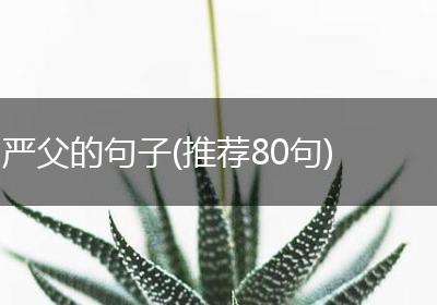 严父的句子(推荐80句)