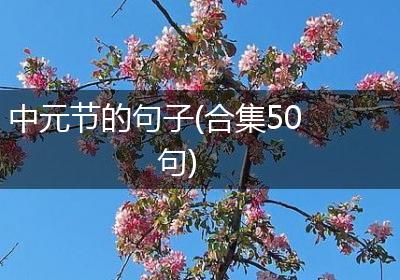 中元节的句子(合集50句)