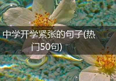 中学开学紧张的句子(热门50句)