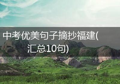 中考优美句子摘抄福建(汇总10句)