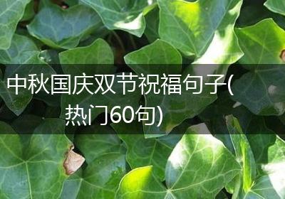 中秋国庆双节祝福句子(热门60句)