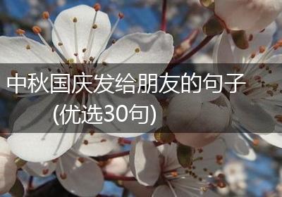 中秋国庆发给朋友的句子(优选30句)