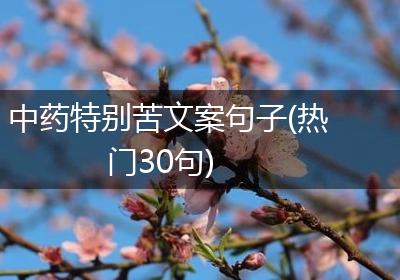 中药特别苦文案句子(热门30句)