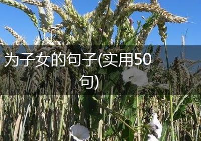 为子女的句子(实用50句)