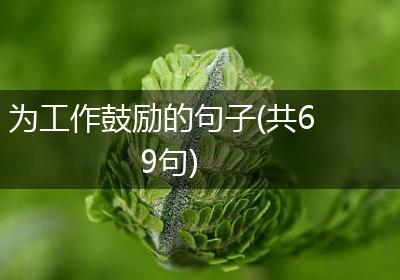 为工作鼓励的句子(共69句)