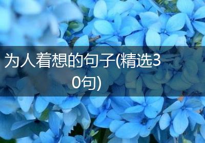 为人着想的句子(精选30句)