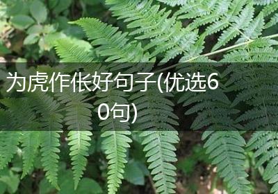 为虎作伥好句子(优选60句)