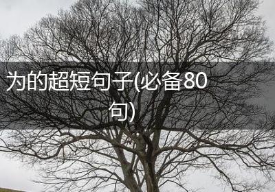 为的超短句子(必备80句)