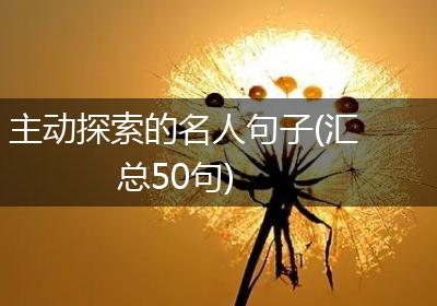 主动探索的名人句子(汇总50句)