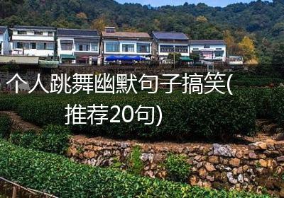 个人跳舞幽默句子搞笑(推荐20句)