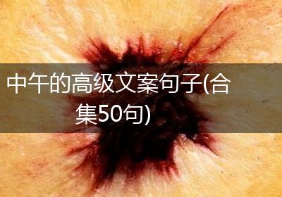 中午的高级文案句子(合集50句)