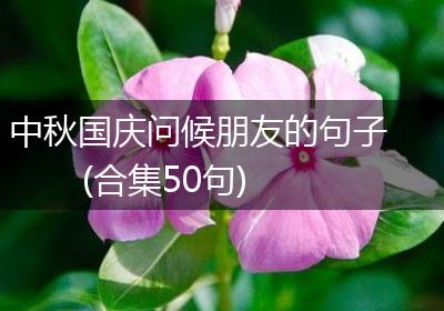 中秋国庆问候朋友的句子(合集50句)
