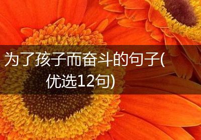 为了孩子而奋斗的句子(优选12句)