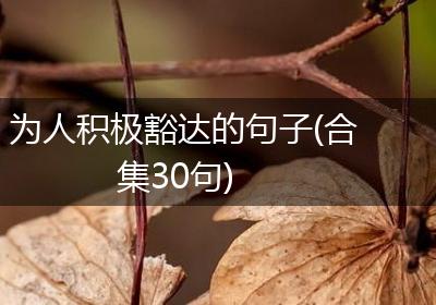为人积极豁达的句子(合集30句)